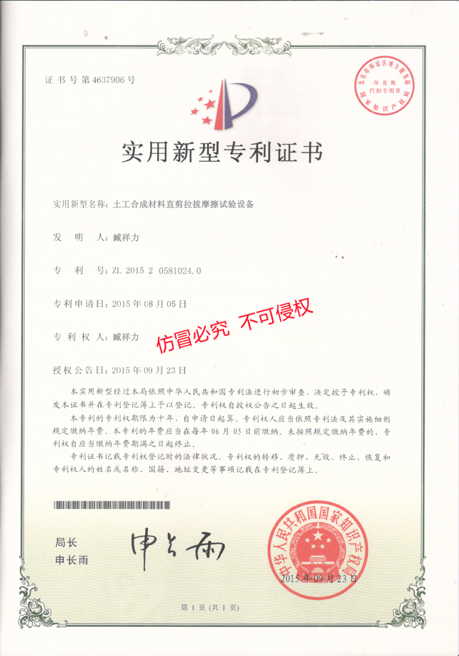 土工合成材料直剪拉拔摩擦试验设备专利证书