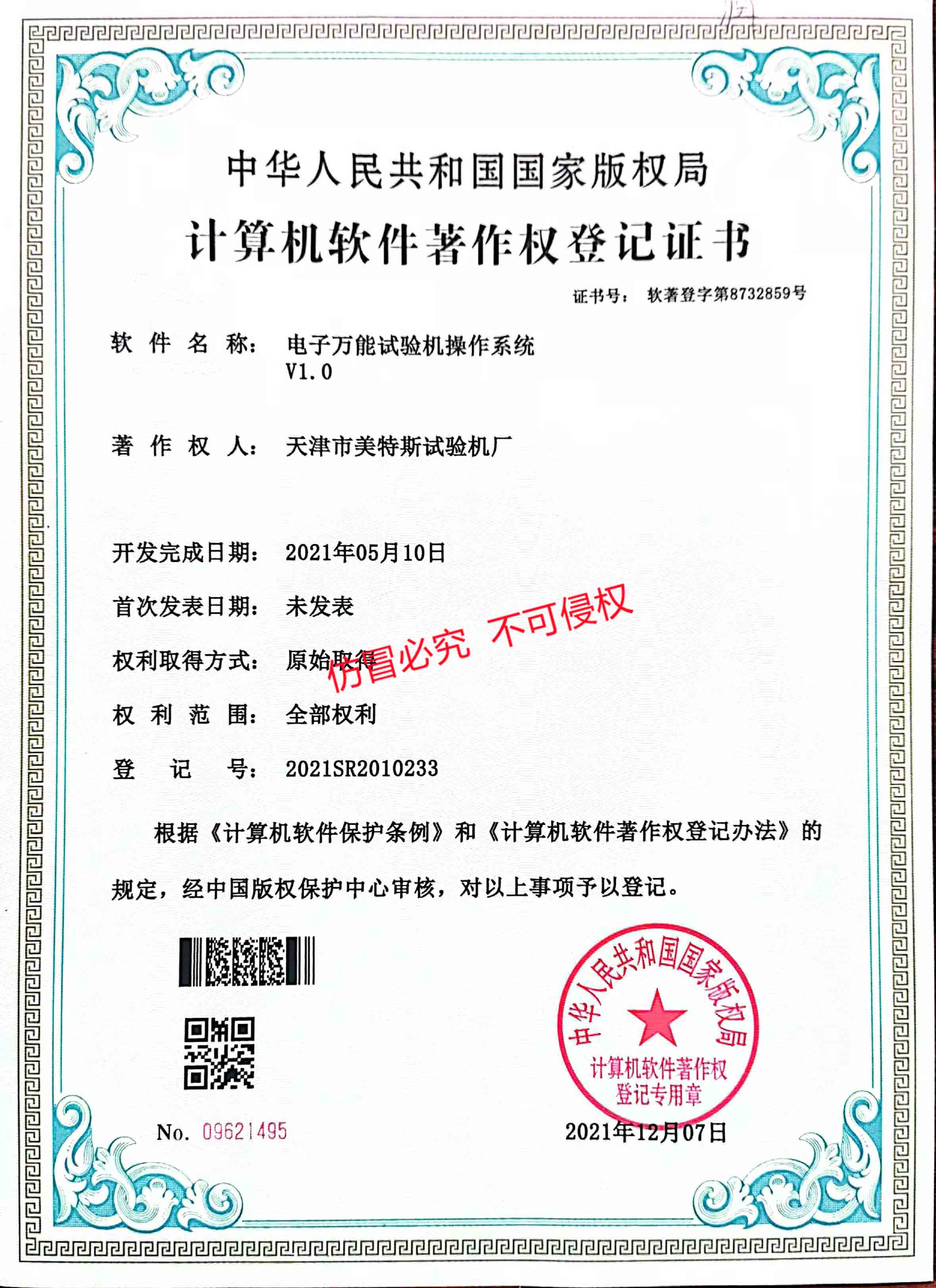 电子试验机软件著作权登记证书