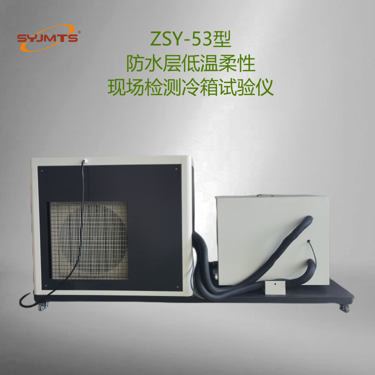 ZSY-53型防水层低温柔性现场检测冷箱