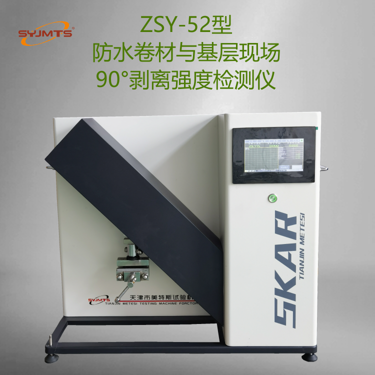  ZSY-52型防水卷材与基层剥离强度检测仪
