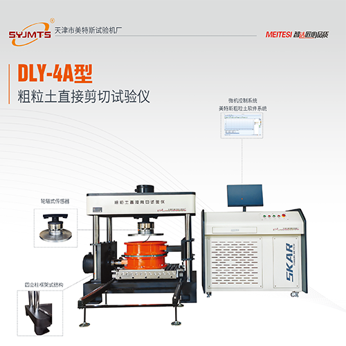DLY-4A型 粗粒土直接剪切仪