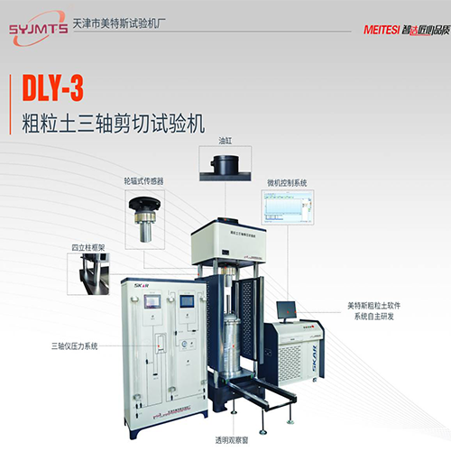 DLY-3型 粗粒土三轴剪切试验仪