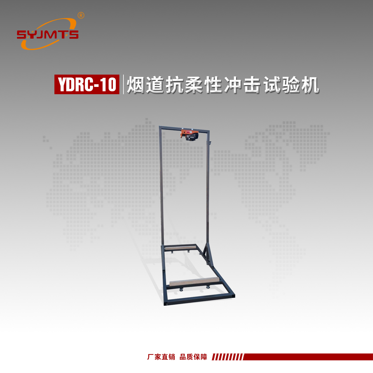 MTSYC-10烟道抗柔性冲击试验机