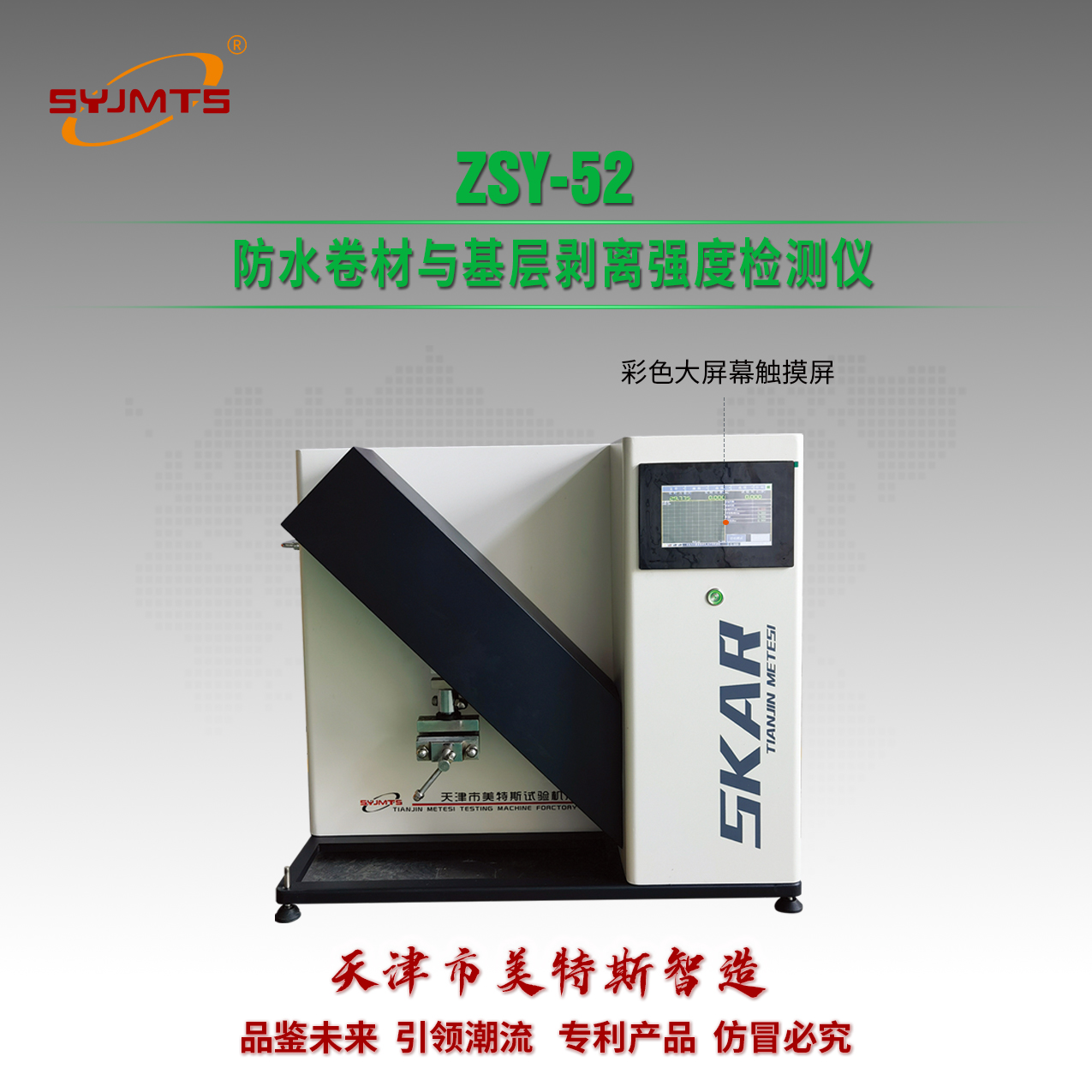  ZSY-52型防水卷材与基层剥离强度检测仪