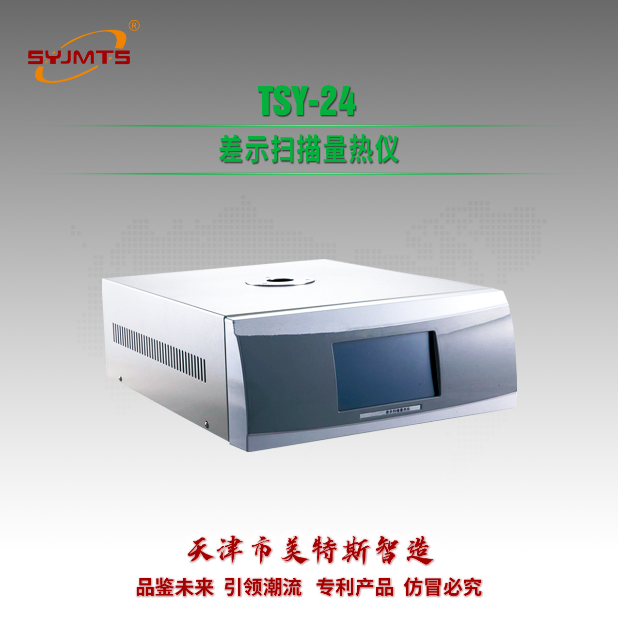 TSY-24型差示扫描量热仪