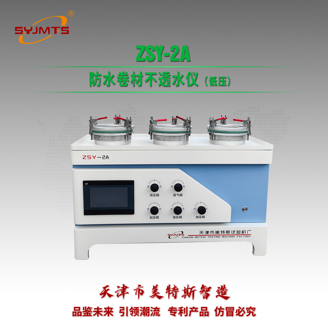 ZSY-2A型 防水卷材不透水仪（低压）