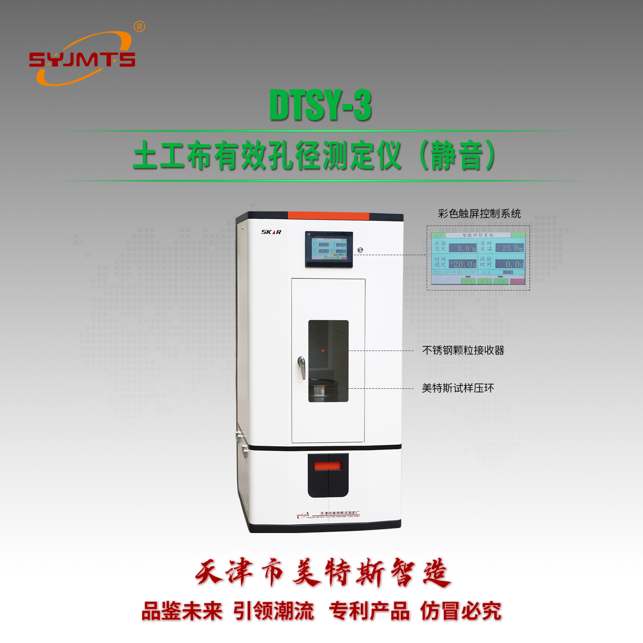 DTSY-3型土工布有效孔径测定仪