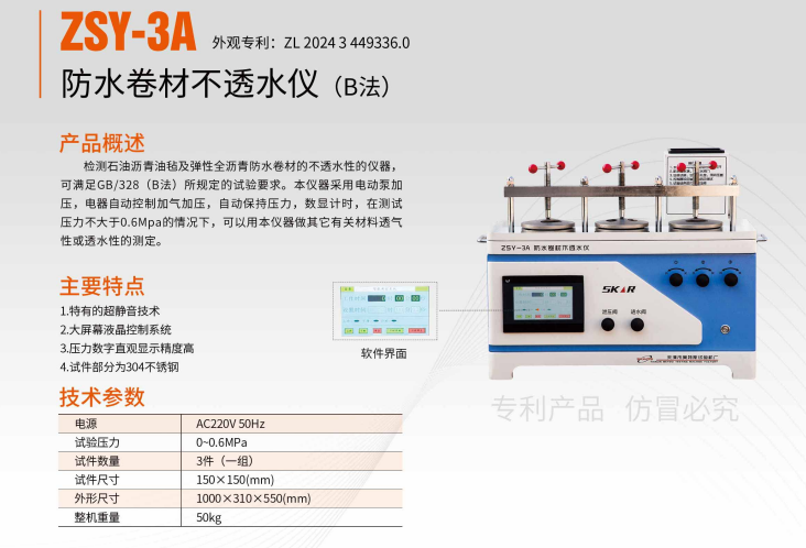 ZSY-3型防水卷材不透水仪